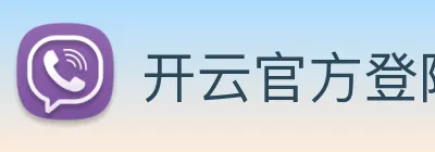 开云官方登陆入口 Logo